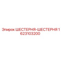 1623103200 ШЕСТЕРНЯ-ШЕСТЕРНЯ Epiroc
