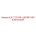 1623103200 ШЕСТЕРНЯ-ШЕСТЕРНЯ Epiroc