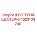 1623103200 ШЕСТЕРНЯ-ШЕСТЕРНЯ Epiroc
