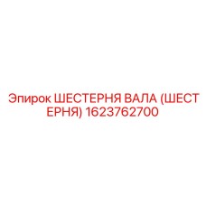 1623762700 ШЕСТЕРНЯ ВАЛА (ШЕСТЕРНЯ) Epiroc