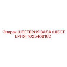 1625408102 ШЕСТЕРНЯ ВАЛА (ШЕСТЕРНЯ) Epiroc