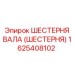 1625408102 ШЕСТЕРНЯ ВАЛА (ШЕСТЕРНЯ) Epiroc