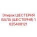 1625408121 ШЕСТЕРНЯ ВАЛА (ШЕСТЕРНЯ) Epiroc