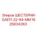 1625834363 ШЕСТЕРНИ-GAE11-22-94-MM Epiroc