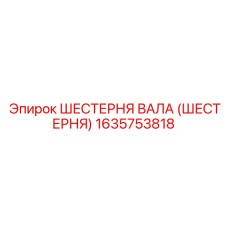 1635753818 ШЕСТЕРНЯ ВАЛА (ШЕСТЕРНЯ) Epiroc