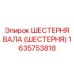 1635753818 ШЕСТЕРНЯ ВАЛА (ШЕСТЕРНЯ) Epiroc