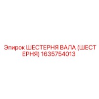 1635754013 ШЕСТЕРНЯ ВАЛА (ШЕСТЕРНЯ) Epiroc