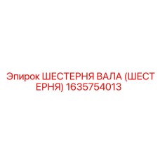 1635754013 ШЕСТЕРНЯ ВАЛА (ШЕСТЕРНЯ) Epiroc