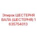 1635754013 ШЕСТЕРНЯ ВАЛА (ШЕСТЕРНЯ) Epiroc