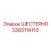 3363114110 ШЕСТЕРНЯ Epiroc