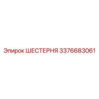 3376683061 ШЕСТЕРНЯ Epiroc