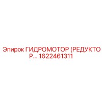 1622461311 ГИДРОМОТОР (РЕДУКТОР) Epiroc