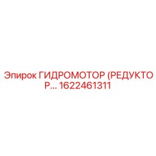 1622461311 ГИДРОМОТОР (РЕДУКТОР) Epiroc