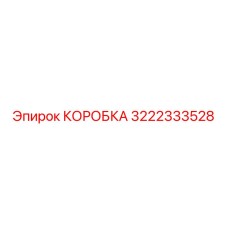 3222333528 КОРОБКА Epiroc