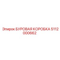 5112000662 БУРОВАЯ КОРОБКА Epiroc