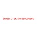 5580005560 СТЕКЛО Epiroc