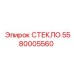5580005560 СТЕКЛО Epiroc