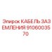Шахтный кабель заземления Epiroc 9106003570