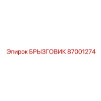 87001274 БРЫЗГОВИК Epiroc