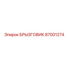 87001274 БРЫЗГОВИК Epiroc