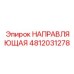 4812031278 НАПРАВЛЯЮЩАЯ Epiroc