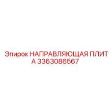 3363086567 НАПРАВЛЯЮЩАЯ ПЛИТА (Epiroc)