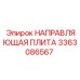 3363086567 НАПРАВЛЯЮЩАЯ ПЛИТА (Epiroc)