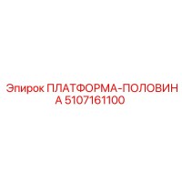 5107161100 ПЛАТФОРМА-ПОЛОВИНА Epiroc