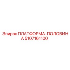 5107161100 ПЛАТФОРМА-ПОЛОВИНА Epiroc