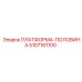 5107161100 ПЛАТФОРМА-ПОЛОВИНА Epiroc