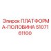 5107161100 ПЛАТФОРМА-ПОЛОВИНА Epiroc