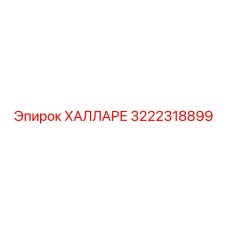 3222318899 ХАЛЛАРЕ Epiroc
