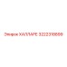 3222318899 ХАЛЛАРЕ Epiroc