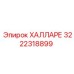 3222318899 ХАЛЛАРЕ Epiroc