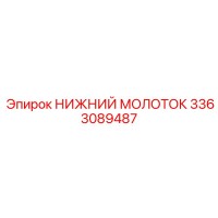 3363089487 НИЖНИЙ МОЛОТОК Epiroc