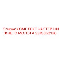 3315352160 КОМПЛЕКТ ЧАСТЕЙ НИЖНЕГО МОЛОТА Epiroc