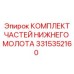 3315352160 КОМПЛЕКТ ЧАСТЕЙ НИЖНЕГО МОЛОТА Epiroc