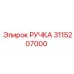 3115207000 РУЧКА Epiroc