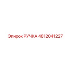 4812041227 РУЧКА Epiroc