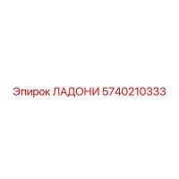 5740210333 ЛАДОНИ (Epiroc)