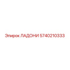 5740210333 ЛАДОНИ (Epiroc)
