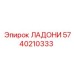 5740210333 ЛАДОНИ (Epiroc)