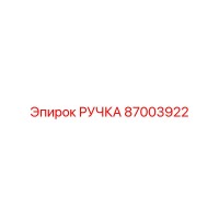 87003922 РУЧКА Epiroc