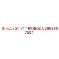 2653367504 ЖГУТ, ПРОВОДА - Epiroc