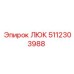 5112303988 ЛЮК Epiroc