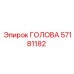Буровая головка Epiroc 57181182 для станков Simba
