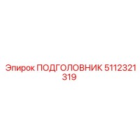 5112321319 ПОДГОЛОВНИК Epiroc
