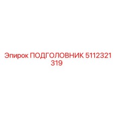 5112321319 ПОДГОЛОВНИК Epiroc