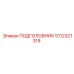 5112321319 ПОДГОЛОВНИК Epiroc