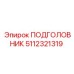5112321319 ПОДГОЛОВНИК Epiroc